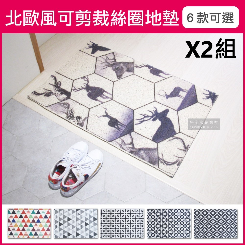 (2件優惠組)生活良品-北歐風可剪裁高彈絲圈地墊60x90cm✿70D033